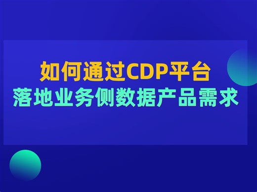 数据产品经理如何通过CDP平台落地产品需求？