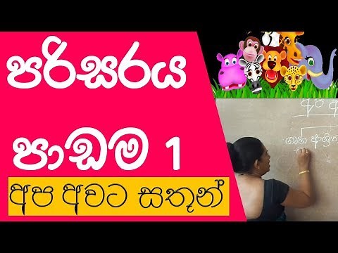 පරිසරය පාඩම 1 Environmental Studies Grade 3 Parisaraya Lesson in Sinhala e thaksalawa