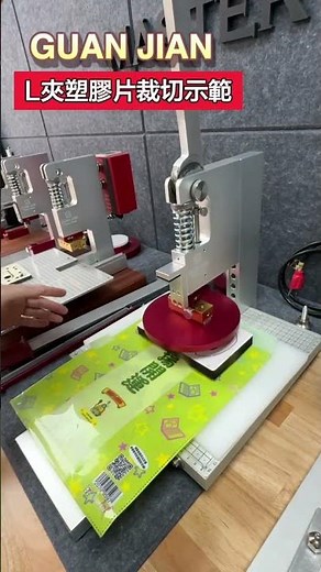 L夾 塑膠片裁切示範