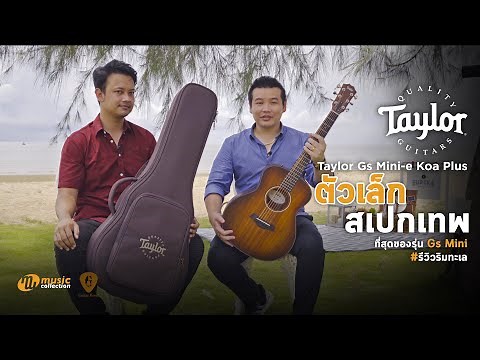 รีวิว | Taylor GS-Mini Koa (Plus) "ตัวเล็กสเปกแรง! อัพเกรดปิ๊กอัพ มาพร้อม 𝑨𝒆𝒓𝒐 𝑪𝒂𝒔𝒆" [𝐎𝐟𝐟𝐢𝐜𝐢𝐚𝐥-𝐓𝐇]