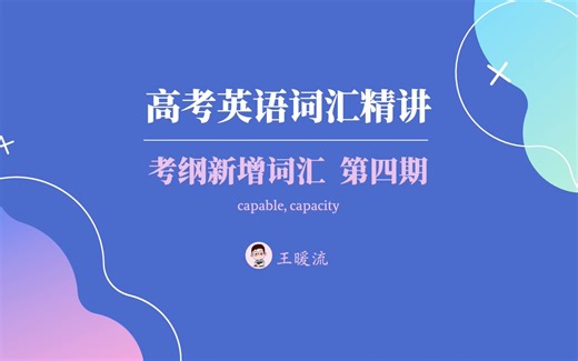 【高考英语】常用词汇精讲 004 | capable 与 capacity