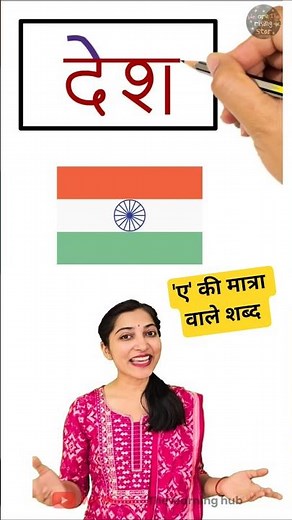 ए की मात्रा वाले शब्द | Learn Hindi words | WATRstar #hindiwords #shorts #shortsforkids