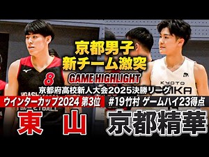 【高校バスケ】東山vs京都精華 激戦区•京都の新チーム激突！ウインターカップ2024第3位の東山、京都精華No.19竹村寅治郎がゲームハイ23得点 [京都府高校新人大会2025男子決勝リーグ]