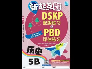Jawapan Sejarah Tahun 5B Buku DSKP PBD UASA Answer SJKC KSSR 历史 作业 參考 答案 五年级 配版练习 马文化 新起点 评估练习 综合练习