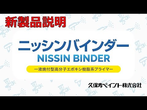 【新製品】粉体塗料と相性の良い高性能プライマー「ニッシンバインダー」