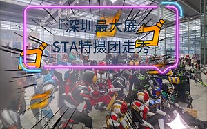 『深圳最大展』STA特摄团走秀