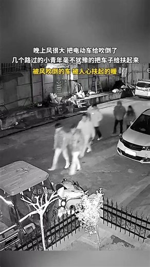 🇨🇳 寒风中的温情：路过青年扶起倒地电动车 🇬🇧 Warmth in the Cold Wind: Youths Help Up Fallen Electric Bikes