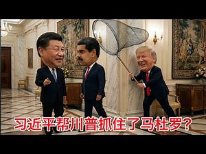习近平帮川普抓住了马杜罗？卢比奥重申马杜罗政权非法，欧盟附议，中俄震惊。盘点各方对于活捉马杜罗的反应