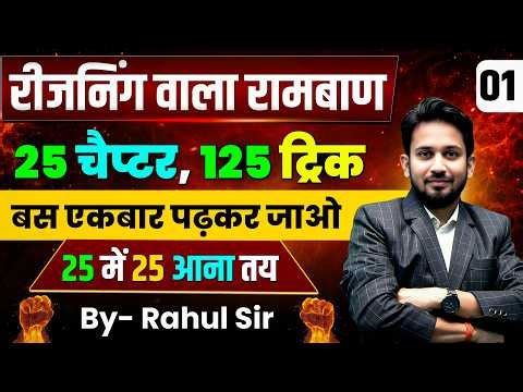 DAY-01 || रीजनिंग वाला रामबाण || 25 चैप्टर के 125 ट्रिक || बस एकबार पढ़कर जाओ || 25 में 25 आना तय