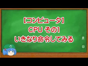 【コンピュータ】CPU その１