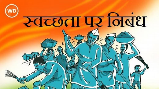 Essay on Cleanliness : स्वच्छता पर हिन्दी में सबसे अच्छा निबंध