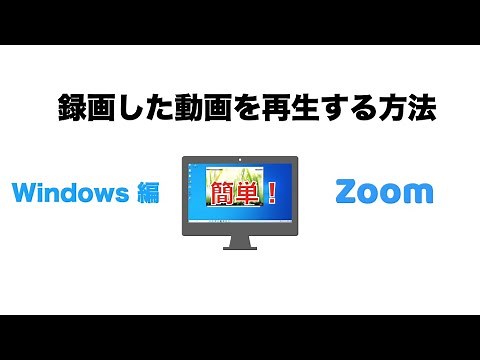 【簡単】Zoomでレコーディング・録画方法と保存場所（Windows 編）- Zoomの使い方入門講座