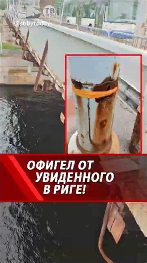 Nightmare in Latvia! Shocking taped-up poles and a rusty bridge in Riga!