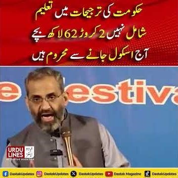 2 Crore 62 Lakh Bachay School se Bahar | Muneem Zafar ka Bara Inkishaaf | Dastak Magazine