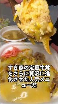 美味すぎてガチで通いまくってるすき家の神メニュー 6 選（6-5）#shorts #商品紹介