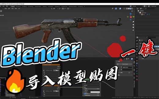 blender一键导入模型贴图练习