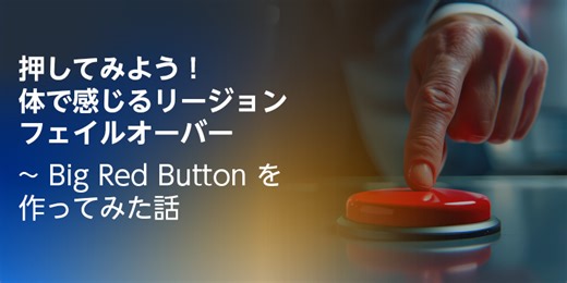 押してみよう ! 体で感じるリージョンフェイルオーバー ~ Big Red Button を作ってみた話