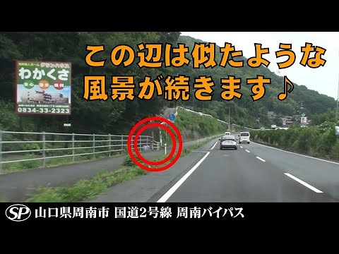 山口 ねずみ捕り 周南市 国道2号線 周南バイパス