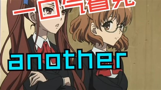 30 分钟内一口气解析完《another》的前传加正片 12 集剧情