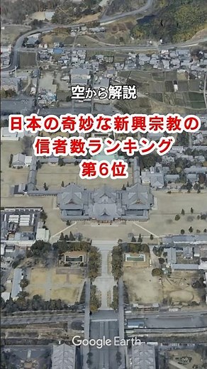 【空から解説】日本の奇妙な新興宗教の信者数ランキング 6位