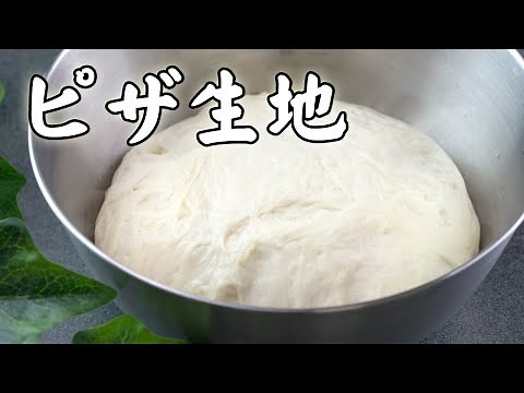 【ピザ】生地【レシピ】