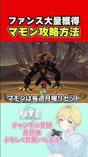 【NTE】ファンス稼ぎでは必見!!マモンを攻略して毎週ファンスをゲットしよう!!【Neverness to Everness】 #NTE #ネバエバ#御影りおん