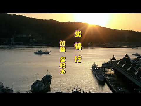 北帰行 加藤登紀子