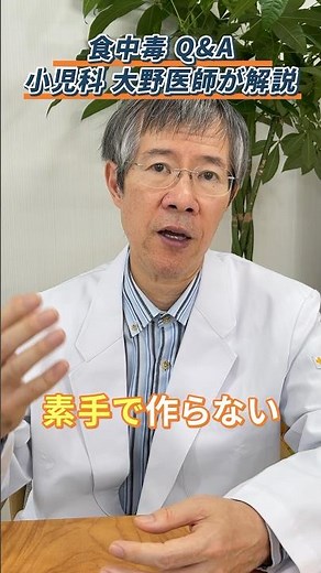 【Q＆A】食中毒の症状は？食中毒にならないための予防法を大野医師が1分で解説！