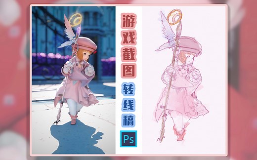 【FF14】【最终幻想14】如何使用Photoshop将游戏截图变成伪线稿效果（适用其他图片/照片等）