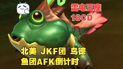 鸟德 雷电王座 2026年04月月11日 第18CD 周五团 JKF