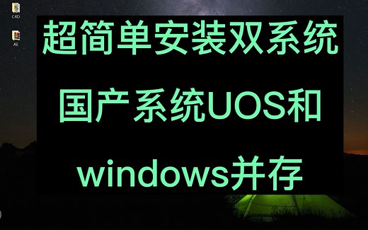 超简单安装双系统、国产系统UOS和windows并存、互不影响