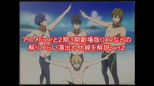 アニメFree!と２期３期劇場版OAVなどの解りづらい演出や伏線を解説part2（朗読つき）