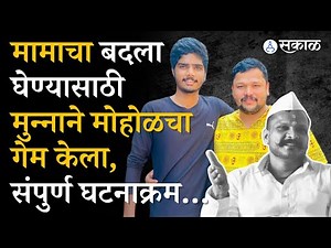 Sharad Mohol चा खून करून Munna Polekar ने मामाचा बदला घेतला, संपूर्ण घटनाक्रम | Pune Crime