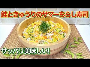 How to make Summer Chirashi Sushi with Salmon and Cucumber ♪ It's refreshing and will increase yo...