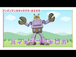 バイキンブリキロボ（ バイキンメカ）/ アンパンマンランド（drawing/@anpanmanland）イラスト 게임 面包超人