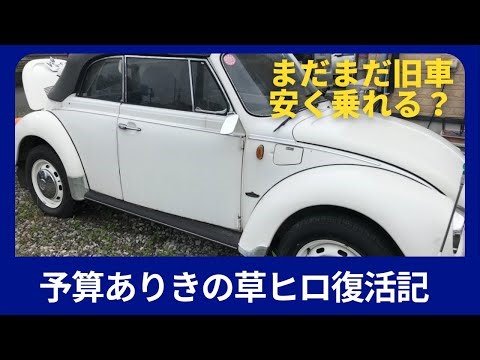 【旧車再生】実際のところ草ヒロは幾らで公道復帰できるのか①