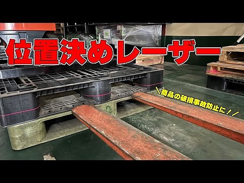 【フォークリフト向け】ツメの差し込み位置がわかる！位置決めレーザーのご紹介！！