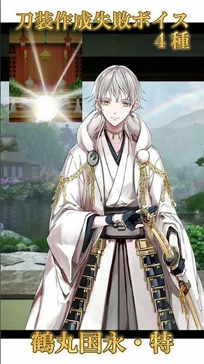 鶴丸国永(通常) 刀装作成失敗ボイス【 刀剣乱舞 】 鶴丸国永 CV 斉藤壮馬 刀装ボイス #とうらぶ