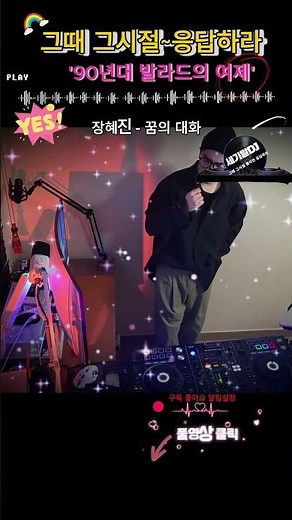 90년대 0세대 나이트 댄스 가요 히트곡 리믹스 장혜진 - 꿈의 대화 #shorts #음악방송 #일상