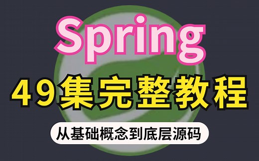 全网首个从Spring基础概念讲到底层源码的教程49集完整版，只能说不愧是华科大教授，实在是太顶了！