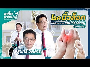 โรคนิ้วล็อค Trigger Finger | รักษานิ้วล็อคด้วยการผ่าตัด แผลเล็ก ไม่ต้องนอนโรงพยาบาล