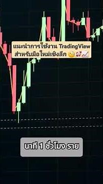 แนะนำการใช้งาน TradingView สำหรับมือใหม่เชิงลึก ✨ #เทรดดิ้งวิว #การลงทุน #มือใหม่ #การวิเคราะห์