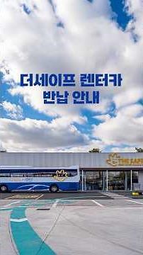 제주 더세이프렌터카 반납 위치 안내 💡