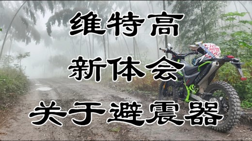 【332】 我为什么买维特高/关于避震器/关于油箱升级/关于水冷/关于越野穿越