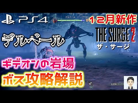 PS4新作ゲーム ザ・サージ2 ボス攻略解説 ギデオンの岩場のボス(デルベール)討伐攻略の実況・解説・説明とおすすめ武器、防具の紹介 2019年12月19日発売