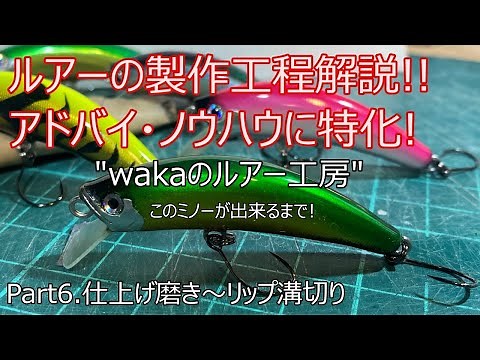 【ルアー製作解説】"Wakaのルアー工房" チャンネル 【Part6 仕上げ磨き～リップ溝切り編】