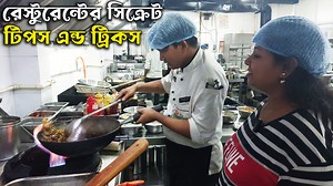 15K views · 273 reactions | কোলকাতার নামি রেস্টুরেন্টের চাইনিজ ফিশের সিক্রেট রেসিপি | Shampa's Kitchen Lifestyle Tour Vlogs | Facebook