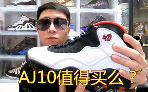 AJ10是否值得买？