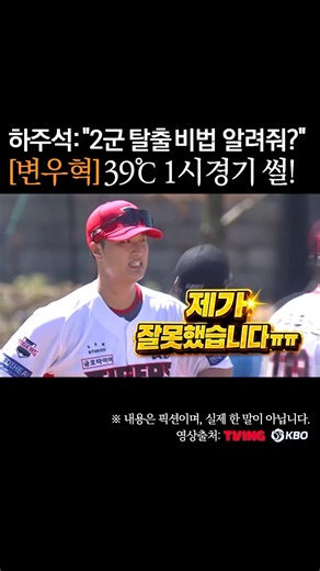 변우혁 39도 1시 경기 썰! 하주석 2군 탈출비법 #프로야구