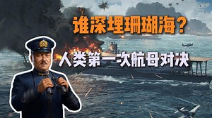 浅度解析珊瑚海海战：改变太平洋战争命运的72小时。
